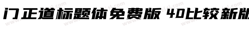 门正道标题体免费版 40比较新版字体转换